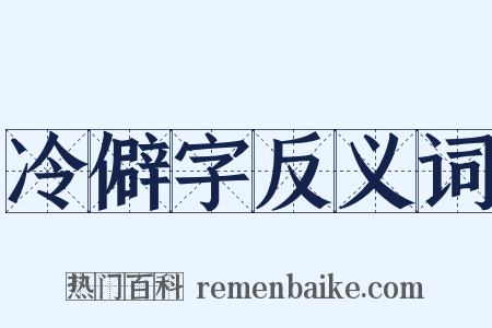 冷僻字反义词是什么意思的图片